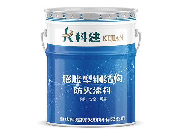 膨脹型鋼結(jié)構(gòu)防火涂料